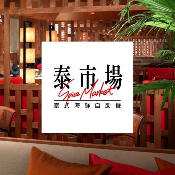 台北晶華酒店-泰市場 平日雙人午餐券一張