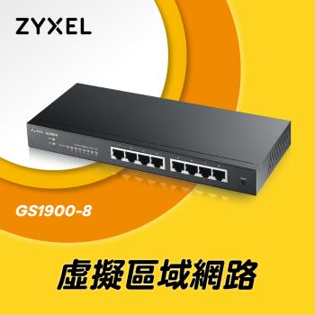 ZyXEL合勤 8埠GbE智慧型網管交換器 GS1900-8