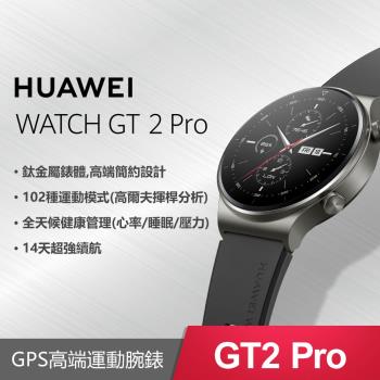 HUAWEI WATCH GT 2 Pro 運動版 - 幻影黑 (贈原廠傳輸線+鋼保+手機立架)