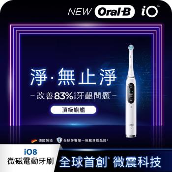 德國百靈Oral-B-iO8微震科技電動牙刷(微磁電動牙刷)-白色