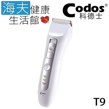 海夫健康生活館 Codos 科德士 電推 低震動 鍍鈦合金+陶瓷刀頭 4檔可調式 專業理髮器(T9)