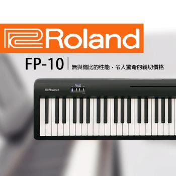 Roland樂蘭 FP-10 88鍵數位鋼琴 公司貨保固 黑色 單琴