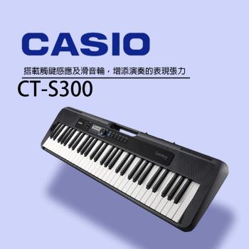 CASIO卡西歐 CT-S300 標準型電子琴 61鍵 可手提 方便攜帶(初學推薦款)