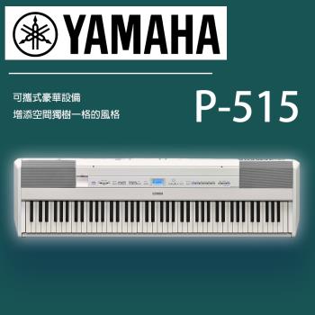 YAMAHA山葉/ P515/標準88鍵數位電鋼琴/含琴架/公司貨保固/白色