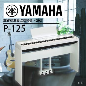 YAMAHA山葉/ P-125標準88鍵數位鋼琴/白色套組/公司貨保固
