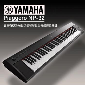 YAMAHA山葉 NP32 / 76鍵電子琴/黑色