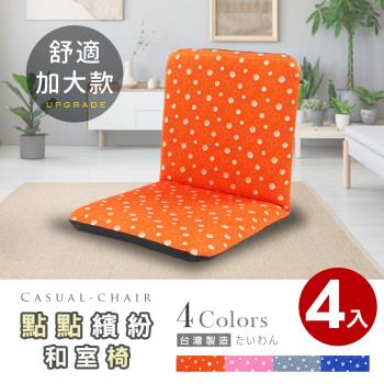 Abans-點點繽紛加大款日式和室椅/休閒椅-4色可選 4入