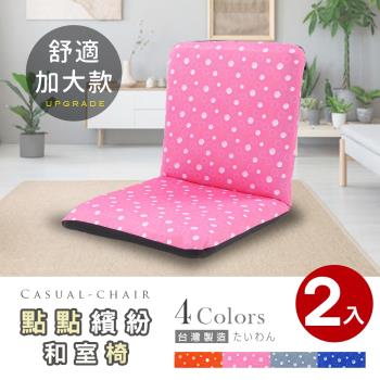 Abans-點點繽紛加大款日式和室椅/休閒椅-4色可選 2入