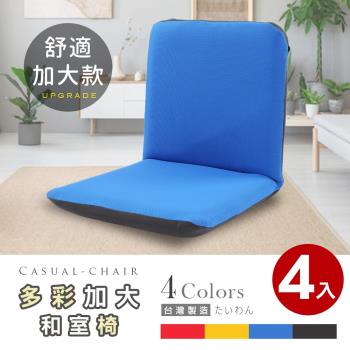 Abans-漢妮多彩加大款日式和室椅/休閒椅-4色可選 4入