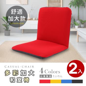 Abans-漢妮多彩加大款日式和室椅/休閒椅-4色可選 2入