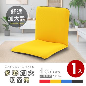 Abans-漢妮多彩加大款日式和室椅/休閒椅-4色可選 1入