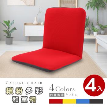 Abans-漢妮多彩日式和室椅/休閒椅-4色可選 4入