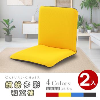 Abans-漢妮多彩日式和室椅/休閒椅-4色可選 2入