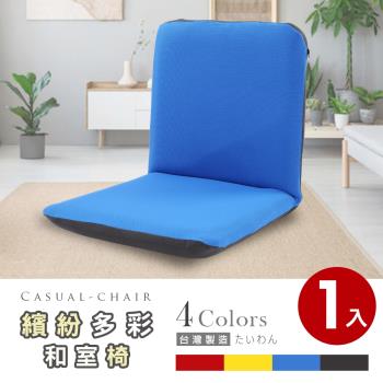 Abans-漢妮多彩日式和室椅/休閒椅-4色可選 1入