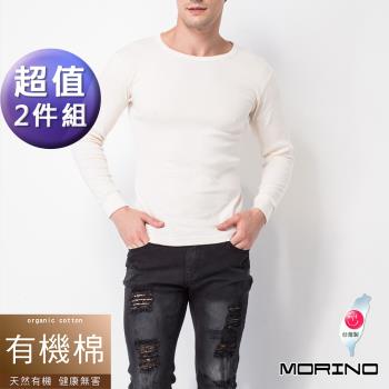 【MORINO摩力諾】有機棉長袖圓領衫(男)/長袖T恤/內衣/衛生衣(超值2件組)