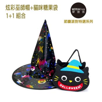 【摩達客】萬聖聖誕派對變裝-魔法炫色彩光黑巫師帽+搞怪貓咪糖果袋(1+1組合)