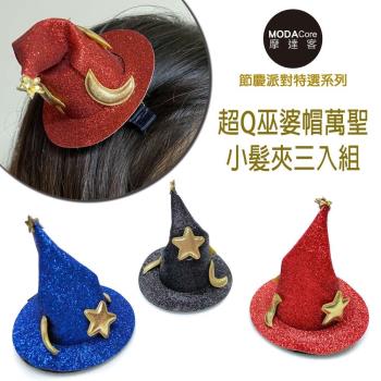 【摩達客】萬聖聖誕派對裝飾-超Q萬聖巫婆帽小髮夾(藍色+紅色+黑色/三入組)