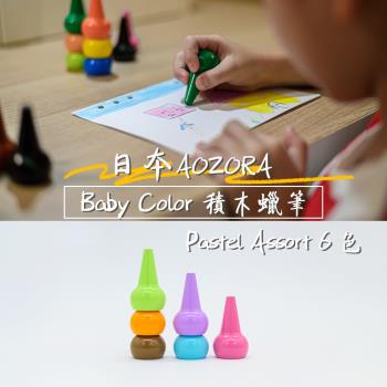 AOZORA 日本 BABY COLOR Pastel Assort6 兒童安全無毒 積木蠟筆 無毒蠟筆 (粉嫩6色)