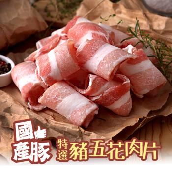國產豚特選豬五花肉片9包(200g/包)