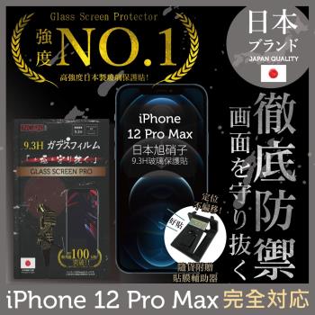 【INGENI徹底防禦】iPhone 12 Pro Max (6.7吋) 非滿版 保護貼 玻璃貼 保護膜 鋼化膜 日本旭硝子玻璃保護貼