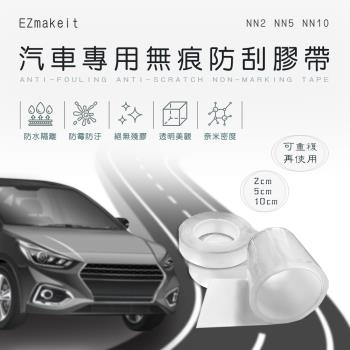 EZmakeit-NN2汽車專用無痕防刮膠帶