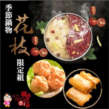 胡媽媽灶腳 季節鍋物花枝限定組