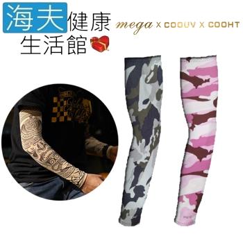 海夫健康生活館  MEGA COOUV 日本技術 抗UV 冰感 迷彩一般款 袖套(UV-M501MP/MC)
