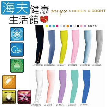 海夫健康生活館 MEGA COOUV 日本技術 抗UV 冰感 素色一般款 袖套(UV-M501)