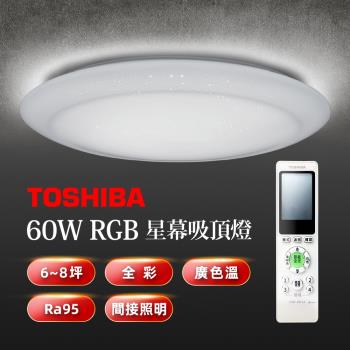 TOSHIBA 星幕60W美肌LED吸頂燈 LEDTWRGB16-09S 全彩高演色 6-8坪適用