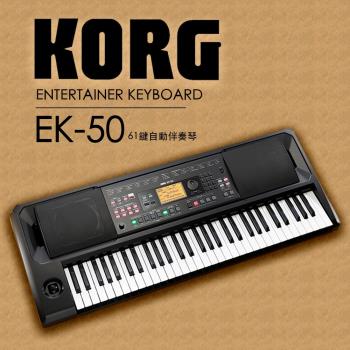 KORG EK-50 電子琴 / 自動伴奏琴 61鍵 公司保固貨 熱音社必備高cp款