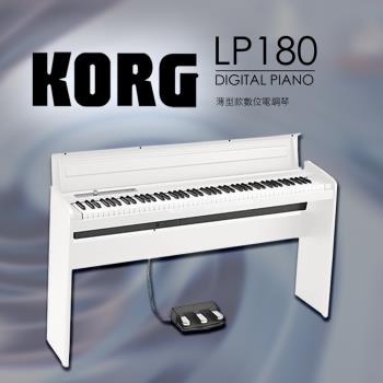 KORG / 88鍵電鋼琴 LP-180 / 白色 / 公司貨保固