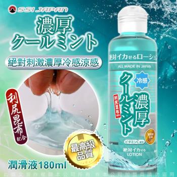 情趣用品 日本SSI JAPAN 絕對刺激濃厚冷感涼感潤滑液180m