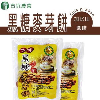 【古坑農會】買3送1  加比山咖啡黑糖麥芽餅-500g-包 (共4包)