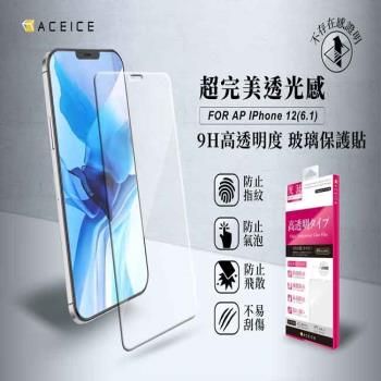 ACEICE   Apple iPhone 12 / iPhone 12 Pro ( 6.1吋 )  - 透明玻璃( 非滿版 ) 保護貼