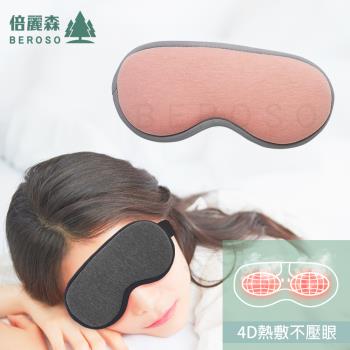 Beroso 倍麗森 休TIME一刻恆溫蒸氣熱敷眼罩A00027兩色可選  蒸氣眼罩 溫感眼罩 舒眠小物 