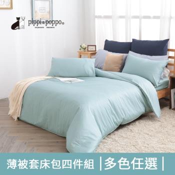 pippi & poppo 美國棉素色 四件式薄被套床包組 簡約平口枕 (加大)