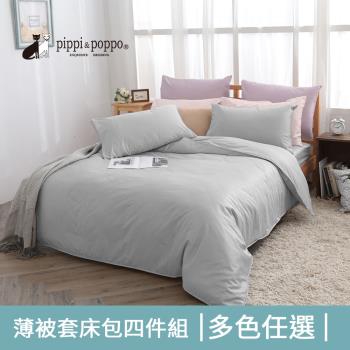 pippi & poppo 美國棉素色 四件式薄被套床包組 簡約平口枕 (雙人)