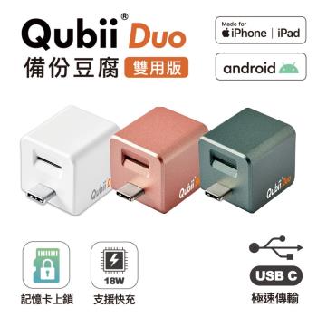 Qubii Duo USB-C 備份豆腐 (iOS/android雙用版) 不含記憶卡