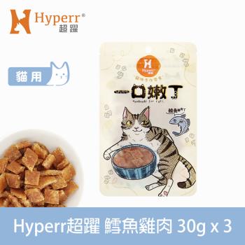 Hyperr 超躍 鱈魚雞肉丁 一口嫩丁貓咪手作零食 30g-三件組
