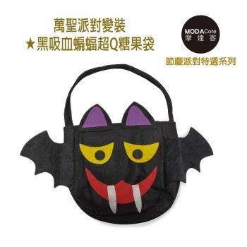 摩達客 萬聖派對變裝 黑吸血蝙蝠超Q糖果袋