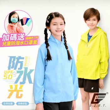 1件組【GIAT】台灣製抗UV吸濕排汗&防潑機能連帽兒童外套贈兒童防潑水口罩套