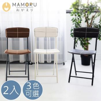 【MAMORU】超值2入_簡約方形條紋皮革折疊椅