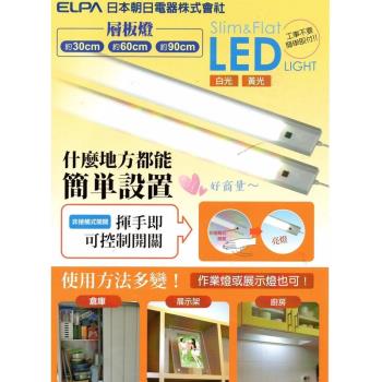 好商量~ELPA 日本朝日 LED 感應 層板燈 3尺 櫥櫃燈 最新款 超薄 全電壓 保固一年