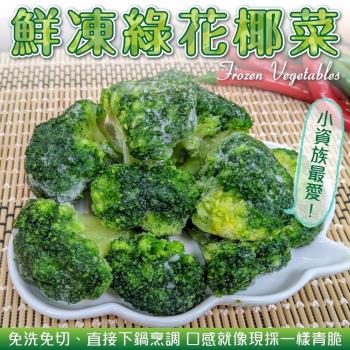 海肉管家-鮮凍綠花椰菜(20包/每包約200g±10%)