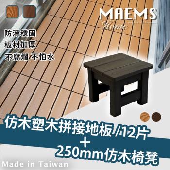 HIKAMIGAWA 日式湯屋組 PS塑木拼接地板12片+250mm日式浴湯椅 台灣製造 3年保固