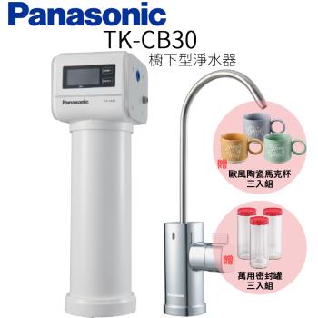 下單再折↘【Panasonic 國際牌】櫥下型淨水器 TK-CB30