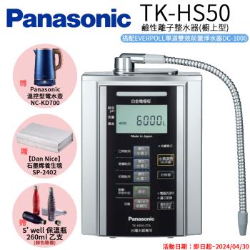 下單再折↘【Panasonic 國際牌】鹼性離子淨水器 TK-HS50 ZTA