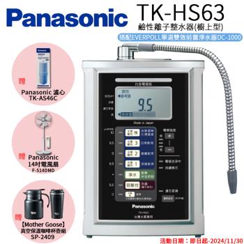 ★限時優惠送主機濾心【Panasonic 國際牌】鹼性離子淨水器 TK-HS63 ZTA