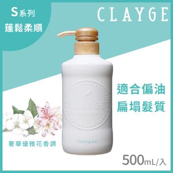 【CLAYGE】海泥洗髮精 S系列蓬鬆柔順 500ml