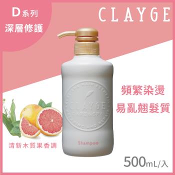 【CLAYGE】海泥洗髮精 D系列深層修護 500ml